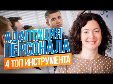 Видео: 4 мощных инструмента для успешной адаптации новичков в компании | HR-секреты