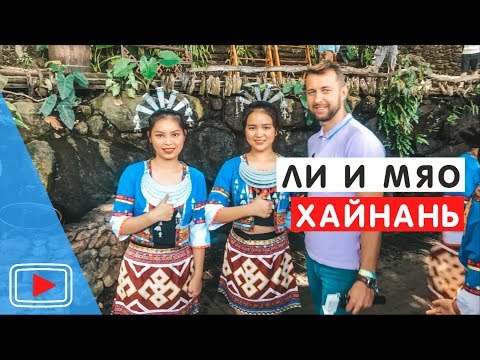 Видео: Деревня Ли и Мяо о.Хайнань. 🗿Экскурсия 5*.  2 день Блоггерской встречи.