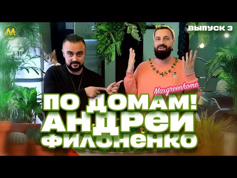 Видео: По зеленым домам! Андрей Филоненко. Выпуск 3. Обзор растений от Maxgreenhome. #растения