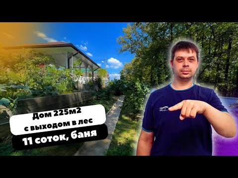 Видео: Уникальный дом 225м2 на 11 сотках с Русской баней, большим садом и выходом в лес прямо с участка!