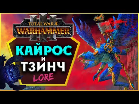 Видео: Кайрос и Тзинч в Total War Warhammer 3 | Лор (Бэк) Вархаммер