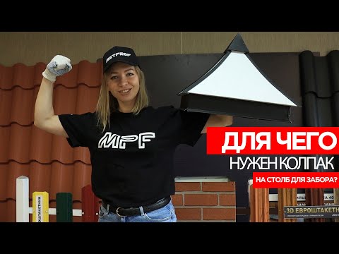 Видео: Для чего нужны колпаки на забор?