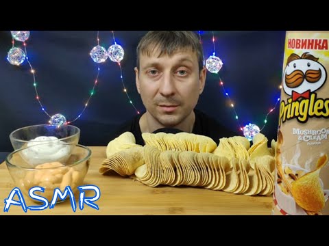 Видео: АСМР ПРИНГЛС ЧИПСЫ | ASMR PRINGLES CHIPS | #chips #чипсы #pringles