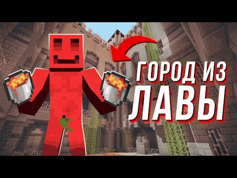 Видео: ГОРОД из ЛАВЫ ЗА ЧАС | МАЙНШИЛД 3