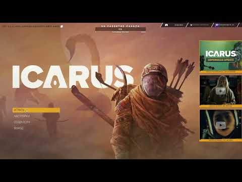 Видео: Icarus #3 Продолжаем выживание и изучение
