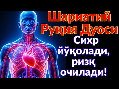 Видео: ҚУДРАТЛИ РУҚИЯ ⚡ ДИЛГА САКИНЛИК, ТАНГА ШИФО, ҲАЁТГА РИЗҚ ОПКЕЛАДИ!