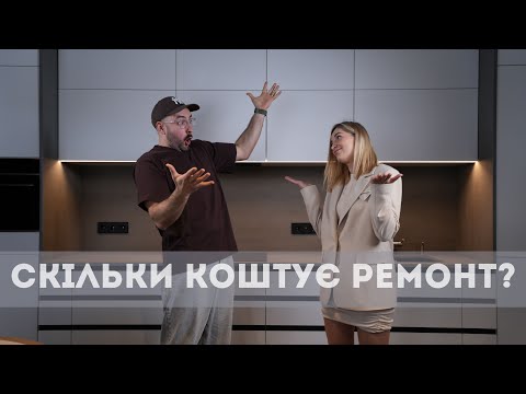 Видео: СКІЛЬКИ КОШТУЄ РЕМОНТ?