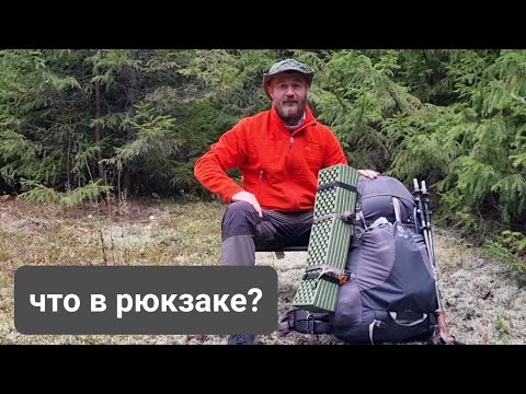 Видео: Что в моем рюкзаке. Всё снаряжение и экипировка для похода