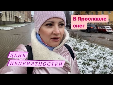 Видео: Ярославль/Снегопад/Купила не ту юбку/ Ищу стоматолога.