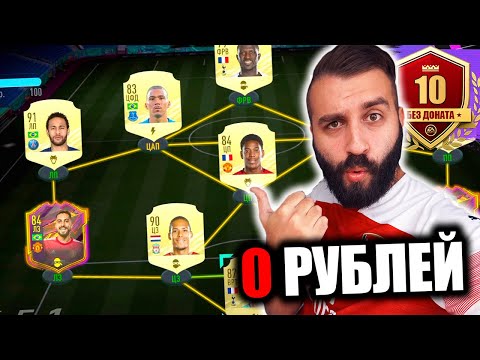 Видео: СОБРАЛ ВЕЛИКОЛЕПНУЮ КОМАНДУ БЕЗ ДОНАТА #10