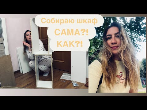 Видео: я САМА собрала шкаф?😳 А еще.. реорганизация пряжи..