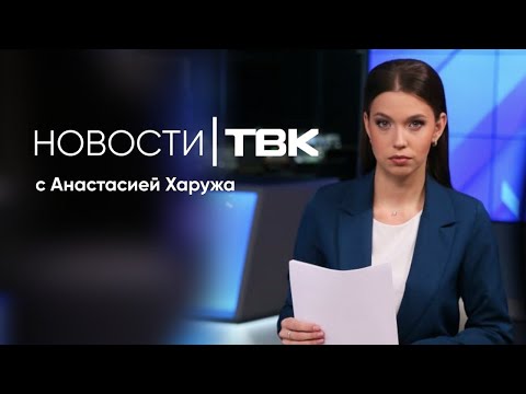 Видео: Новости ТВК 24 сентября 2024: приговор Слонову, аварийный фасад в центре и пробки на Брянской