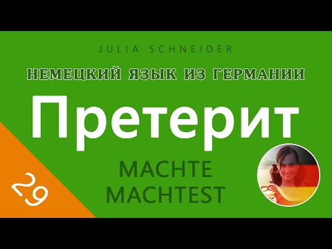 Видео: Урок №29: ПРЕТЕРИТ (ПРОСТОЕ ПРОШЕДШЕЕ ВРЕМЯ)