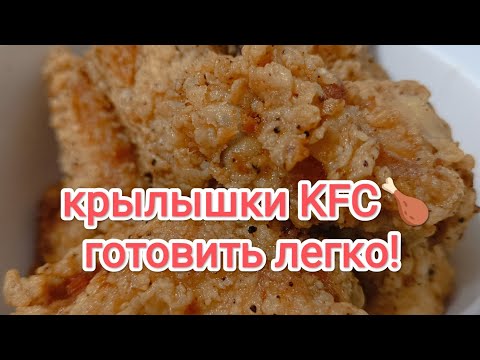 Видео: Рецепт КРЫЛЫШЕК, который всегда получается #крылышкиkfc #fastfood #streetfood 