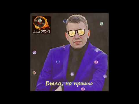 Видео: Деня ОГОНЬ - Было, было, было но прошло [Official Audio] (София Ротару cover)