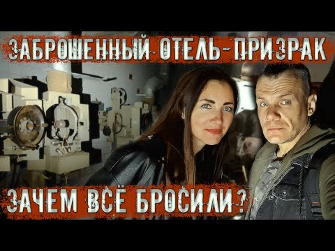 Видео: Заброшенный в лесу отель - призрак! Зачем всё бросили? (2 часть)