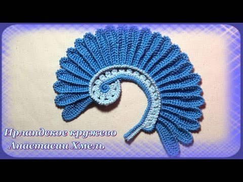 Видео: Тысячелистник крючком с зеркальным рачьим шагом. Мастер-класс.  Ирландское кружево.