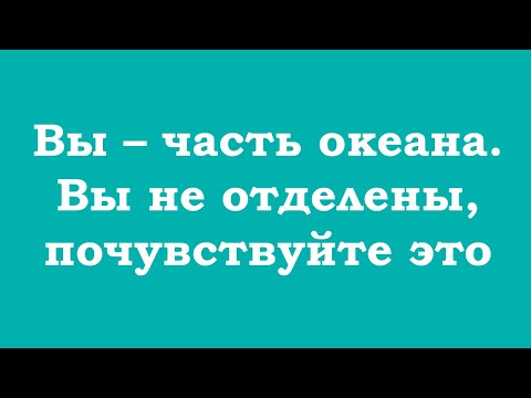 Видео: Вы – часть океана. Вы не отделены, почувствуйте это