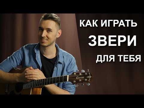 Видео: Как играть: ЗВЕРИ - ДЛЯ ТЕБЯ на гитаре | Подробный разбор, урок