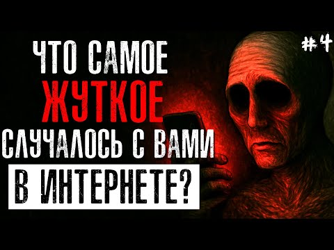 Видео: Что Самое ЖУТКОЕ Случалось с Вами в Интернете/Соцсетях? #4