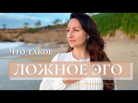 Видео: Что такое ЛОЖНОЕ ЭГО? Связь Эго с Душой