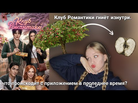 Видео: КЛУБ РОМАНТИКИ «УПАЛ» | ЧТО ПРОИСХОДИТ С ПРИЛОЖЕНИЕМ?