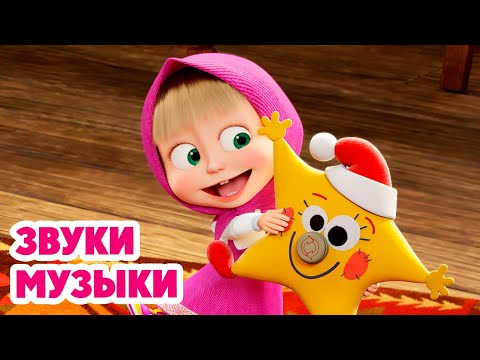 Видео: Маша и Медведь 💥НОВАЯ СЕРИЯ 2025💥 Звуки музыки 🎵⭐🎶 (серия 145) Masha and the Bear