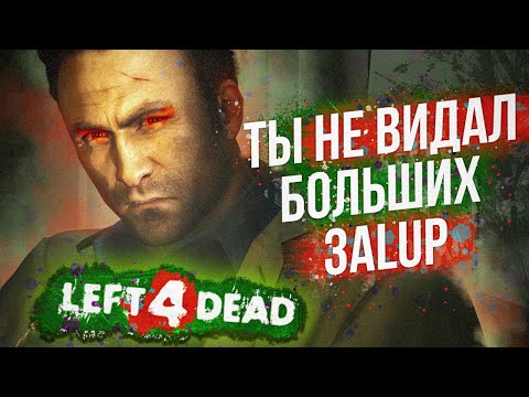 Видео: ЗАЧЕМ ТЫ ЕГО ПРИГЛАСИЛ? | Left 4 Dead 2