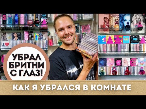 Видео: Как я убрал Бритни Спирс с глаз / Моя коллекция Britney Spears / расхломление / уборка