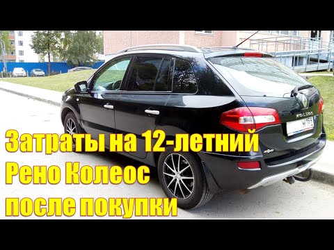 Видео: Рено Колеос 2008 г.в., затраты на обслуживание  автомобиля