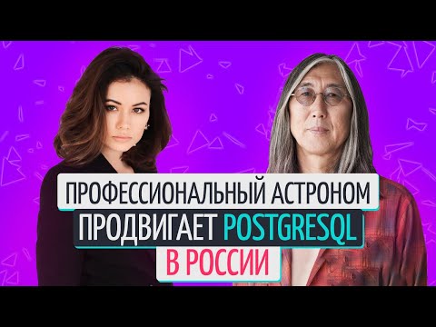 Видео: Олег Бартунов, создатель Postgres Pro, о разработке отечественной базы данных