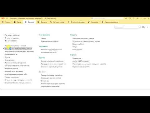 Видео: ЗУП 25, Начисление за первую половину месяца