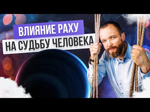 Видео: Влияние Раху на характер и судьбу человека