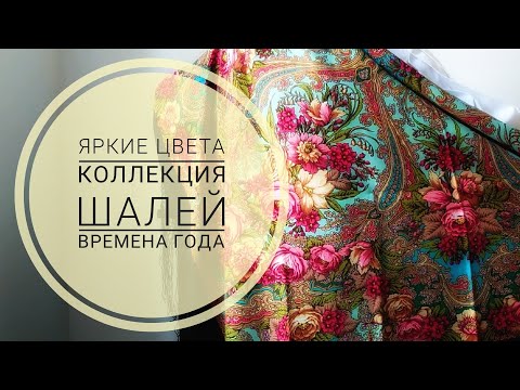 Видео: Наша коллекция павловопосадских шалей. Жизнерадостные колориты.