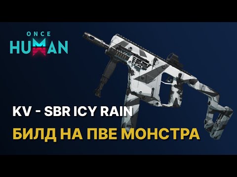 Видео: ICY RAIN - БИЛД НА МОНСТРА ПВЕ | KV - SBR ICY RAIN