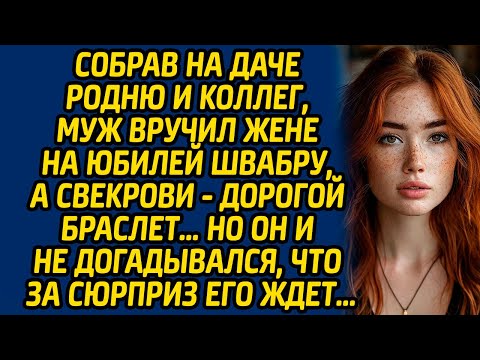 Видео: Собрав на даче родню и коллег, муж вручил жене на юбилей швабру, а свекрови - дорогой браслет…