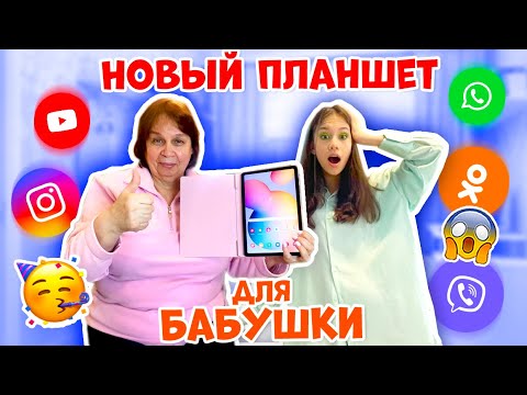 Видео: КУПИЛИ  Бабушке НОВЫЙ ПЛАНШЕТ👉 Она в ШОКЕ😱