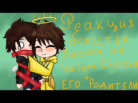 Видео: Реакция божества Хастура на Valera Ghoster+его родители.