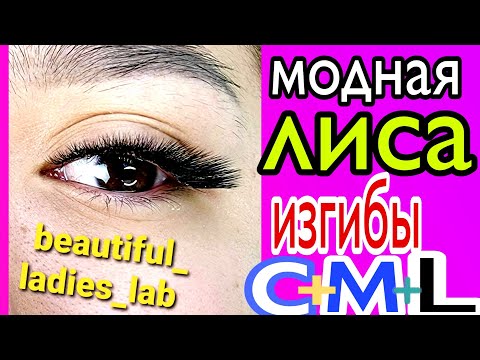 Видео: ИДЕАЛЬНАЯ СТРЕЛКА НАРАЩИВАНИЕ РЕСНИЦ ИЗГИБ Л