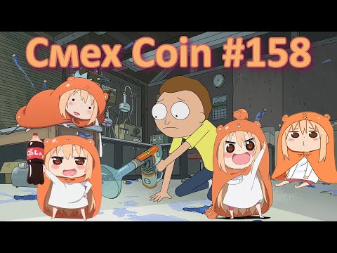 Видео: СМЕХ COIN #158 / ЛУЧШИЕ АНИМЕ ПРИКОЛЫ / СМЕШНЫЕ МОМЕНТЫ ИЗ TIK TOK