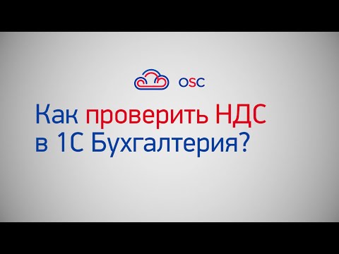 Видео: Как проверить НДС в 1С Бухгалтерия 8.3? Пошаговая инструкция