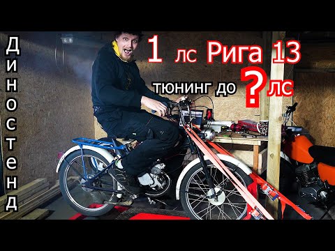 Видео: Тюнинг Рига 13 с 1 лс до ??? | 4-700