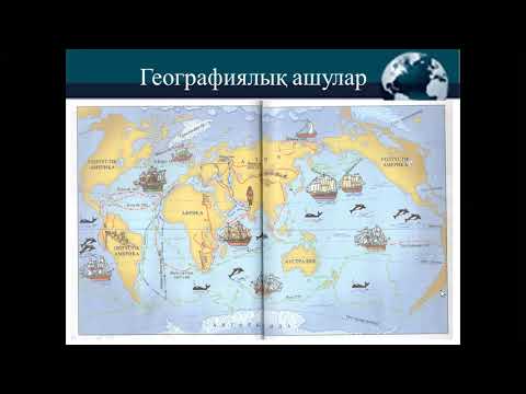 Видео: Физикалық географияға кіріспе
