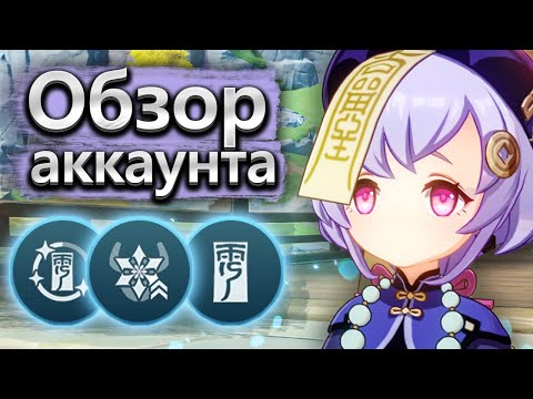 Видео: Этот аккаунт удивит вас! - Обзор аккаунта Genshin Impact