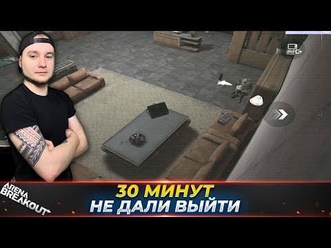 Видео: МЫ 30 МИНУТ ДЕРЖАЛИ ИХ В КОМНАТЕ — Arena Breakout