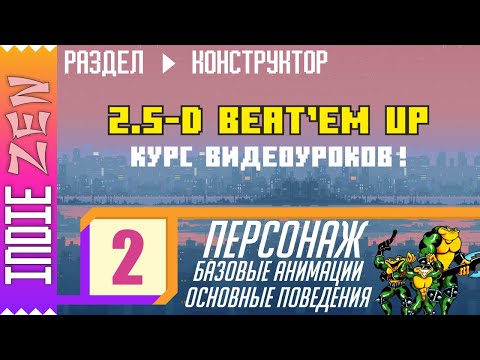 Видео: Constructor // 2 УРОК курса по созданию 2.5-D Beat'em up аркады!