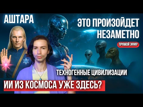 Видео: 💥ТЕХНОГЕННЫЕ ЦИВИЛИЗАЦИИ И ИСКУССТВЕННЫЙ ИНТЕЛЛЕКТ ИНОПЛАНЕТЯН ИХ ДРУГИХ МИРОВ ФИДРЯ ЮРИЙ