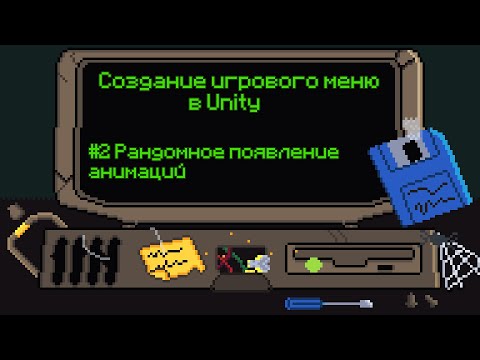 Видео: Создание рандомных анимаций в главном меню [#2 Создание игрового меню в Unity]