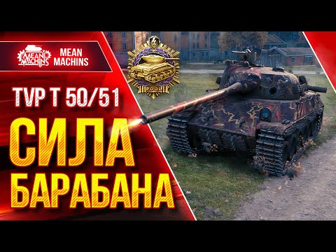 Видео: TVP T 50/51 - СИЛА БАРАБАНА ● ВБР ТВОРИТ ЧУДЕСА ● ЛучшееДляВас