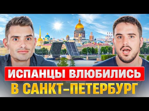 Видео: Испанцы и Санкт-Петербург | Влюбились в Культурную столицу | Реакция Испанцев